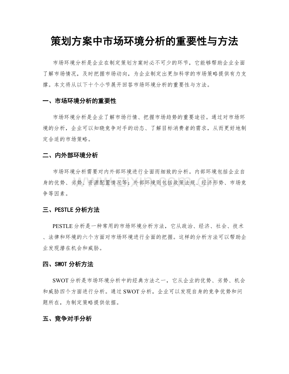 策划方案中市场环境分析的重要性与方法.docx_第1页