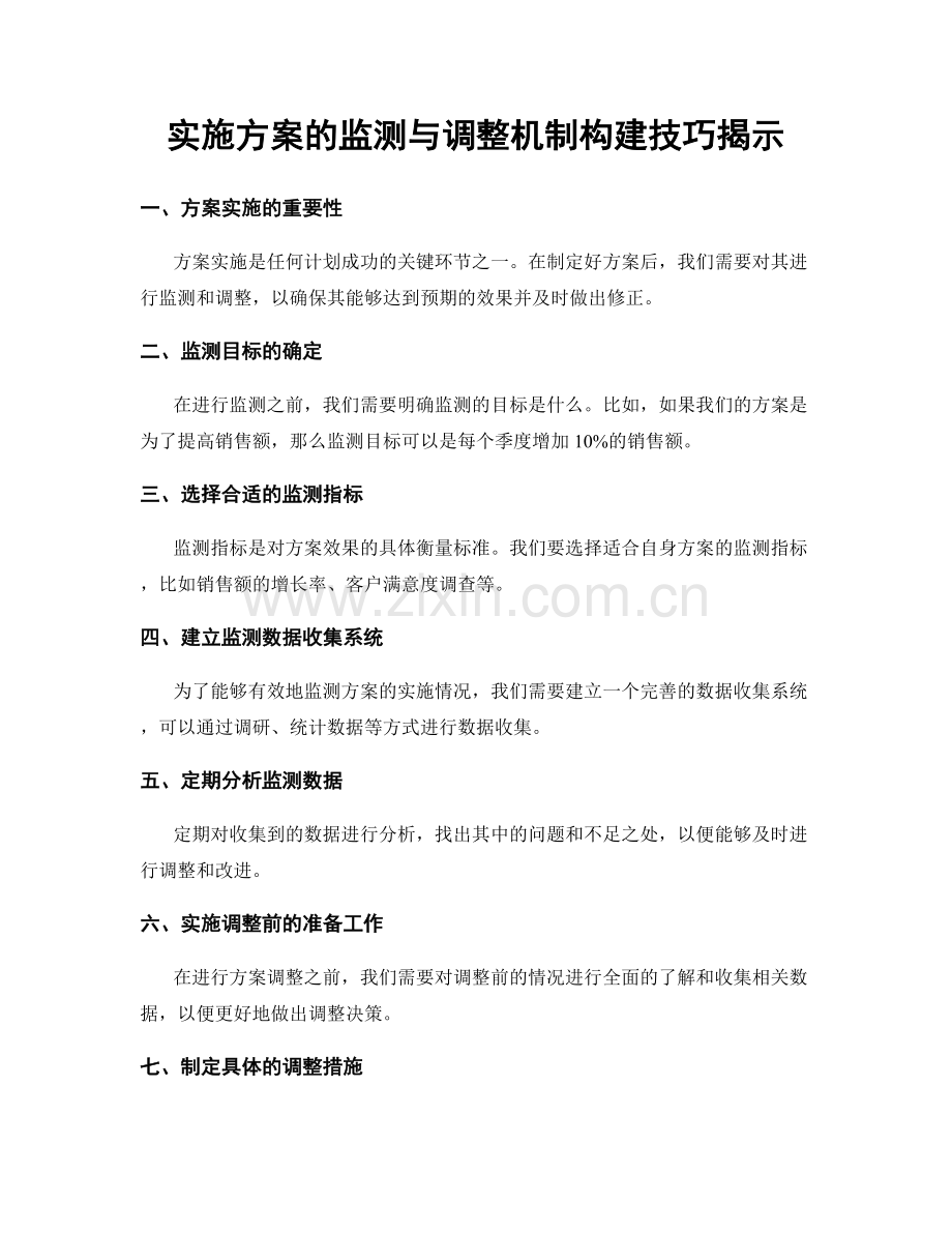 实施方案的监测与调整机制构建技巧揭示.docx_第1页