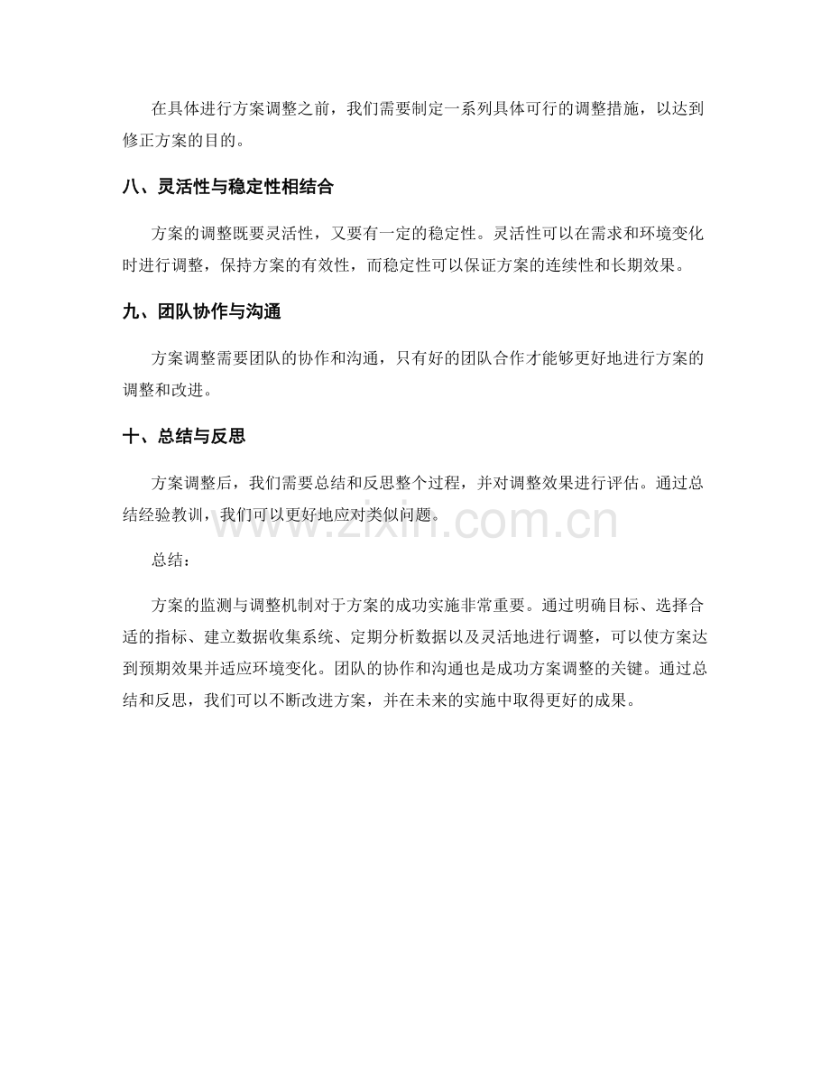 实施方案的监测与调整机制构建技巧揭示.docx_第2页