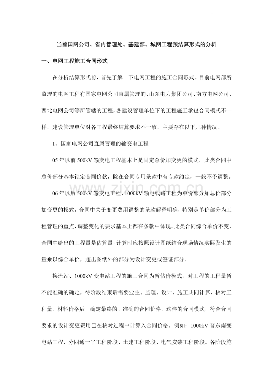 当前国网公司、省内管理处、基建部、城网工程预结算形式的分析.doc_第1页