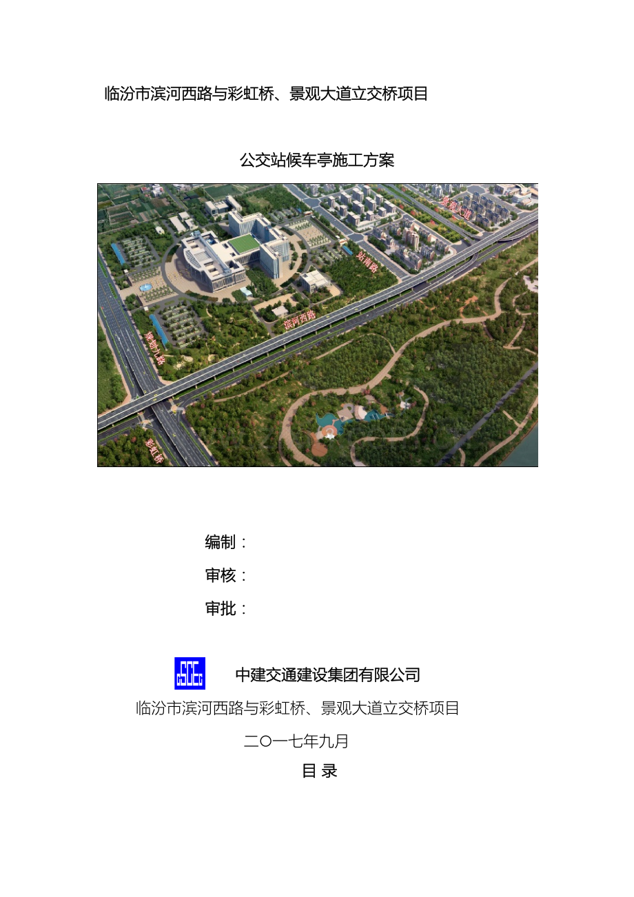 公交站台候车亭施工方案.docx_第2页