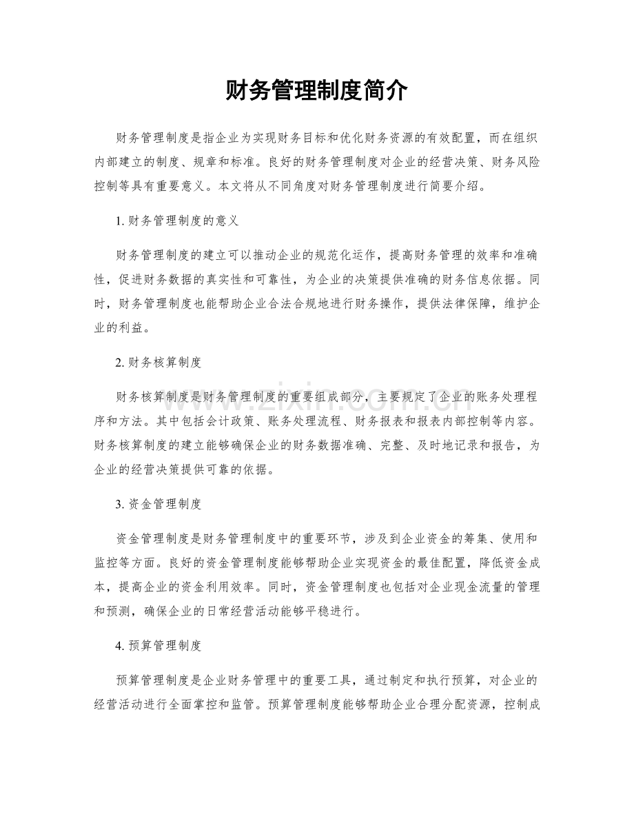 财务管理制度简介.docx_第1页