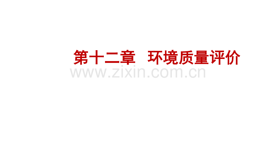 环境质量评价.pdf_第1页
