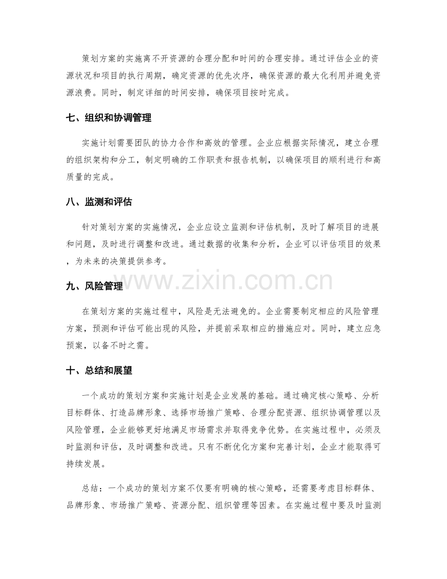 策划方案的核心策略和实施计划.docx_第2页