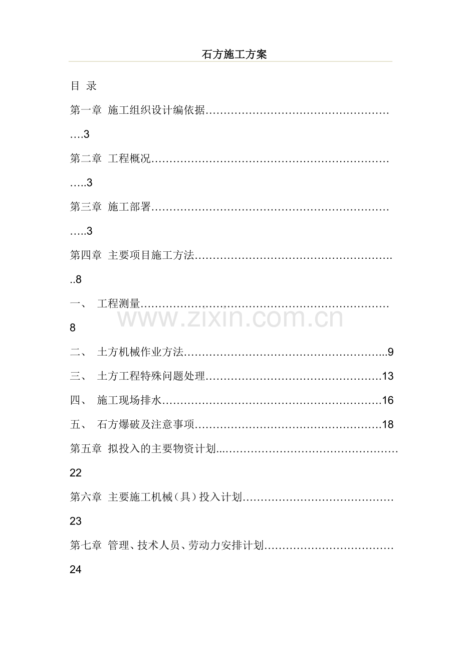 土石方施工方案(含爆破).doc_第1页