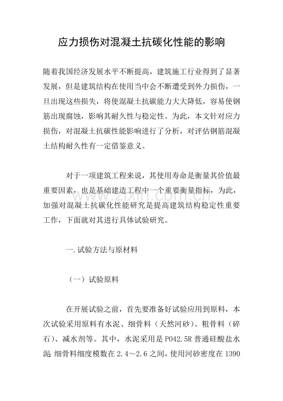 应力损伤对混凝土抗碳化性能的影响.doc_第1页
