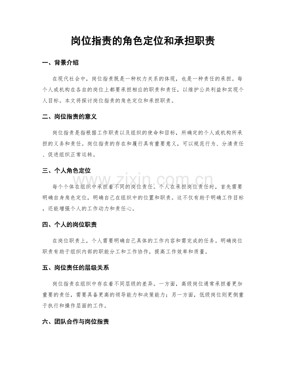 岗位职责的角色定位和承担职责.docx_第1页