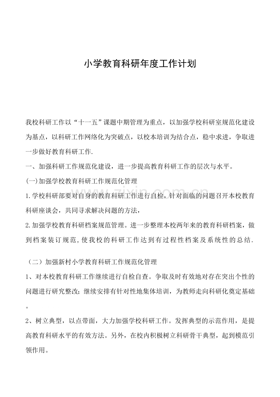 2019年小学教育科研年度工作计划.doc_第1页
