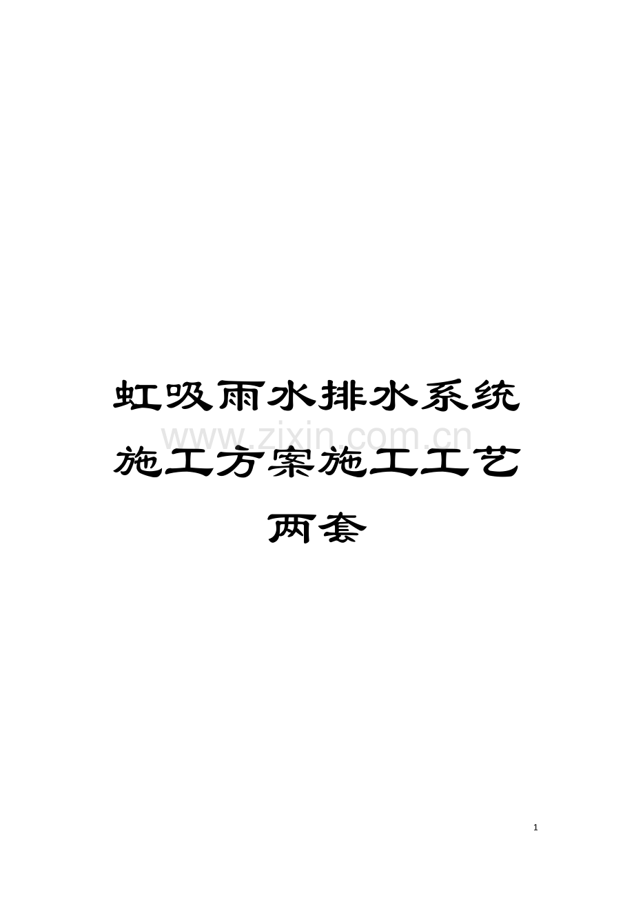 虹吸雨水排水系统施工方案施工工艺两套模板.doc_第1页