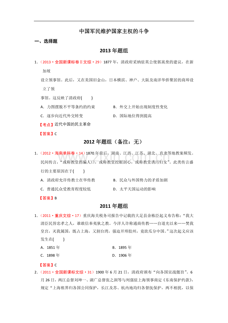 高考历史07-13试题集锦军民维护国家主权的斗争(人民..doc_第1页