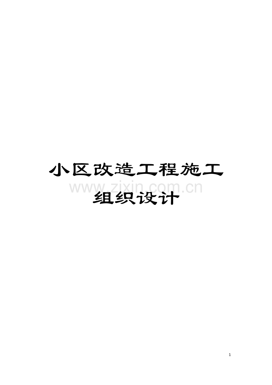 小区改造工程施工组织设计模板.doc_第1页