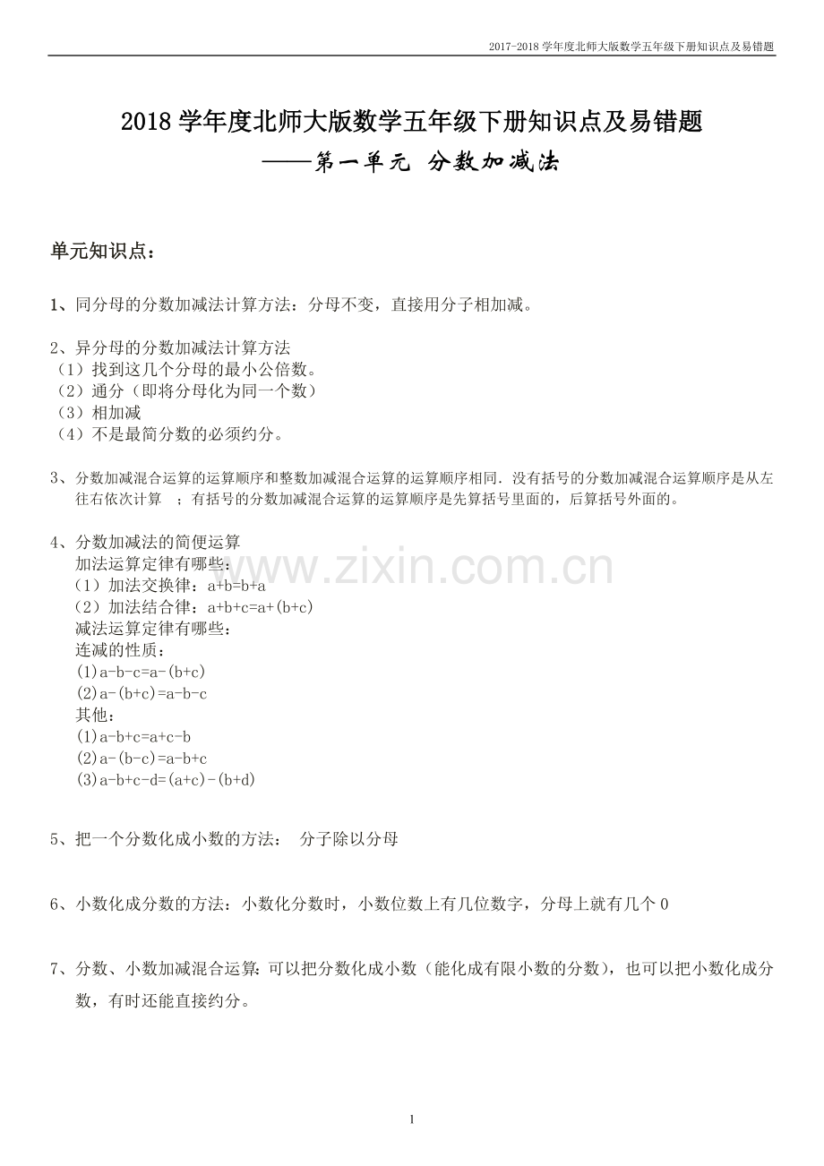 2018北师大版数学五年级下册知识点和易错题汇总.doc_第1页