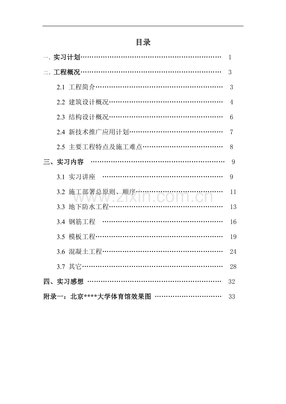 北京某体育馆生产实习报告.doc_第1页