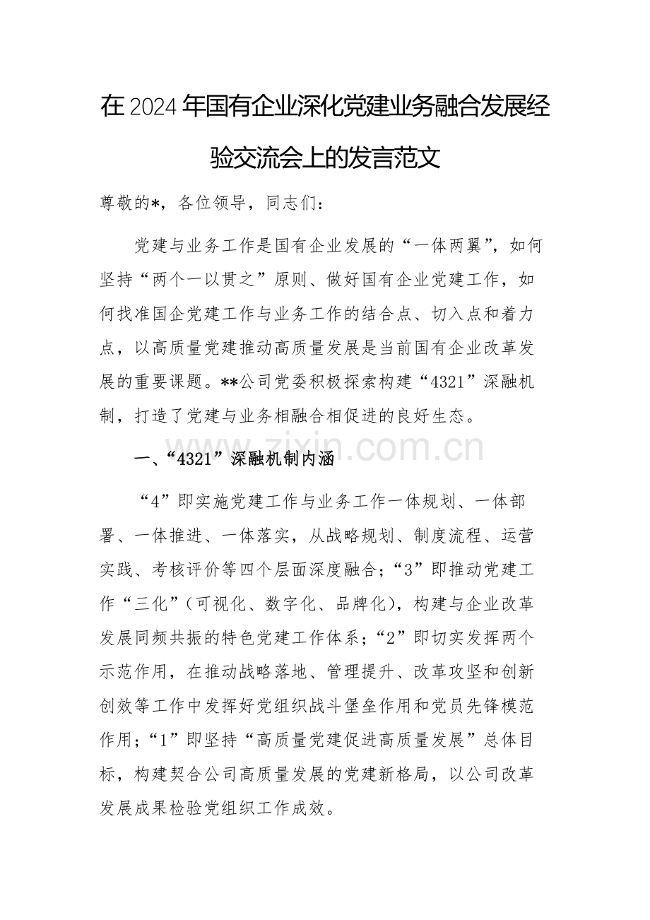 在2024年国有企业深化党建业务融合发展经验交流会上的发言范文.docx_第1页