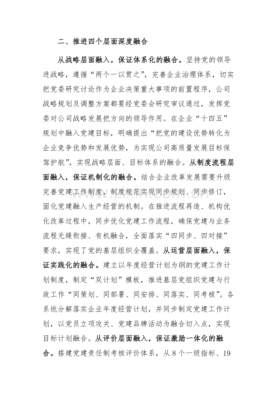 在2024年国有企业深化党建业务融合发展经验交流会上的发言范文.docx_第2页