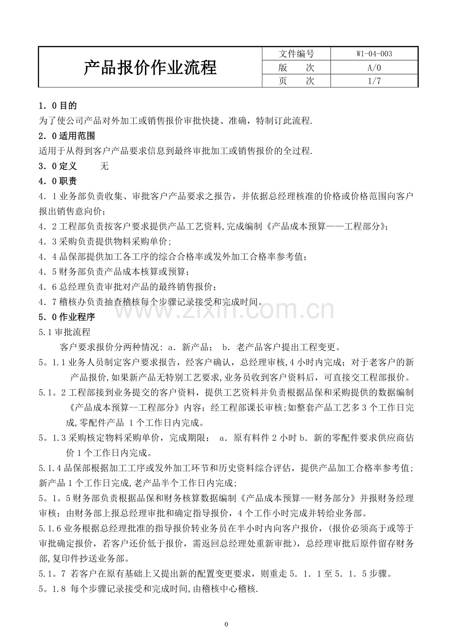 产品报价作业流程.doc_第1页