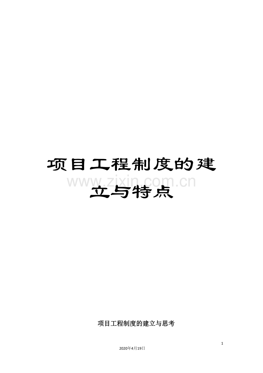 项目工程制度的建立与特点.doc_第1页