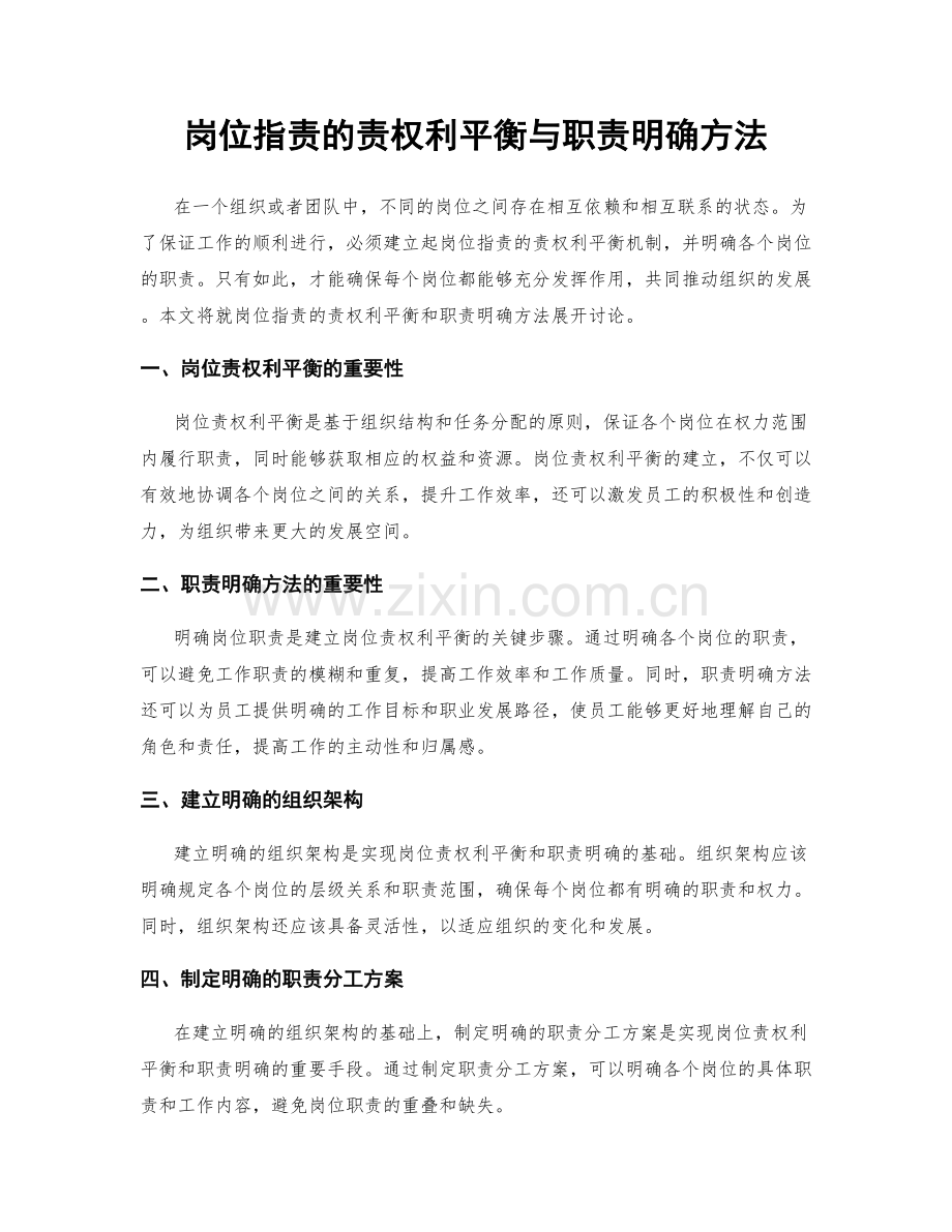 岗位职责的责权利平衡与职责明确方法.docx_第1页