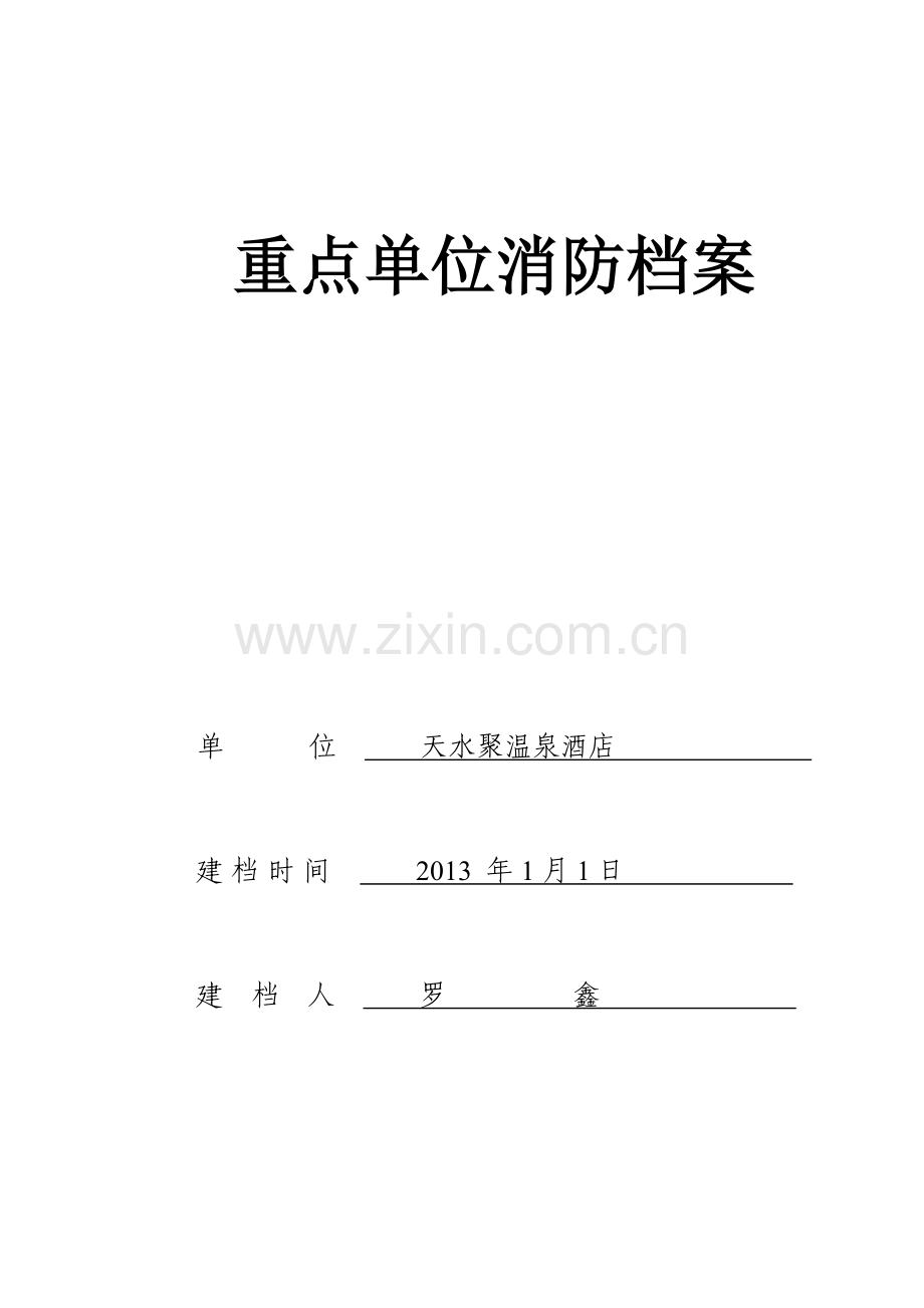 消防档案(简).doc_第1页