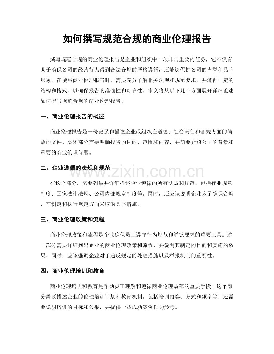 如何撰写规范合规的商业伦理报告.docx_第1页