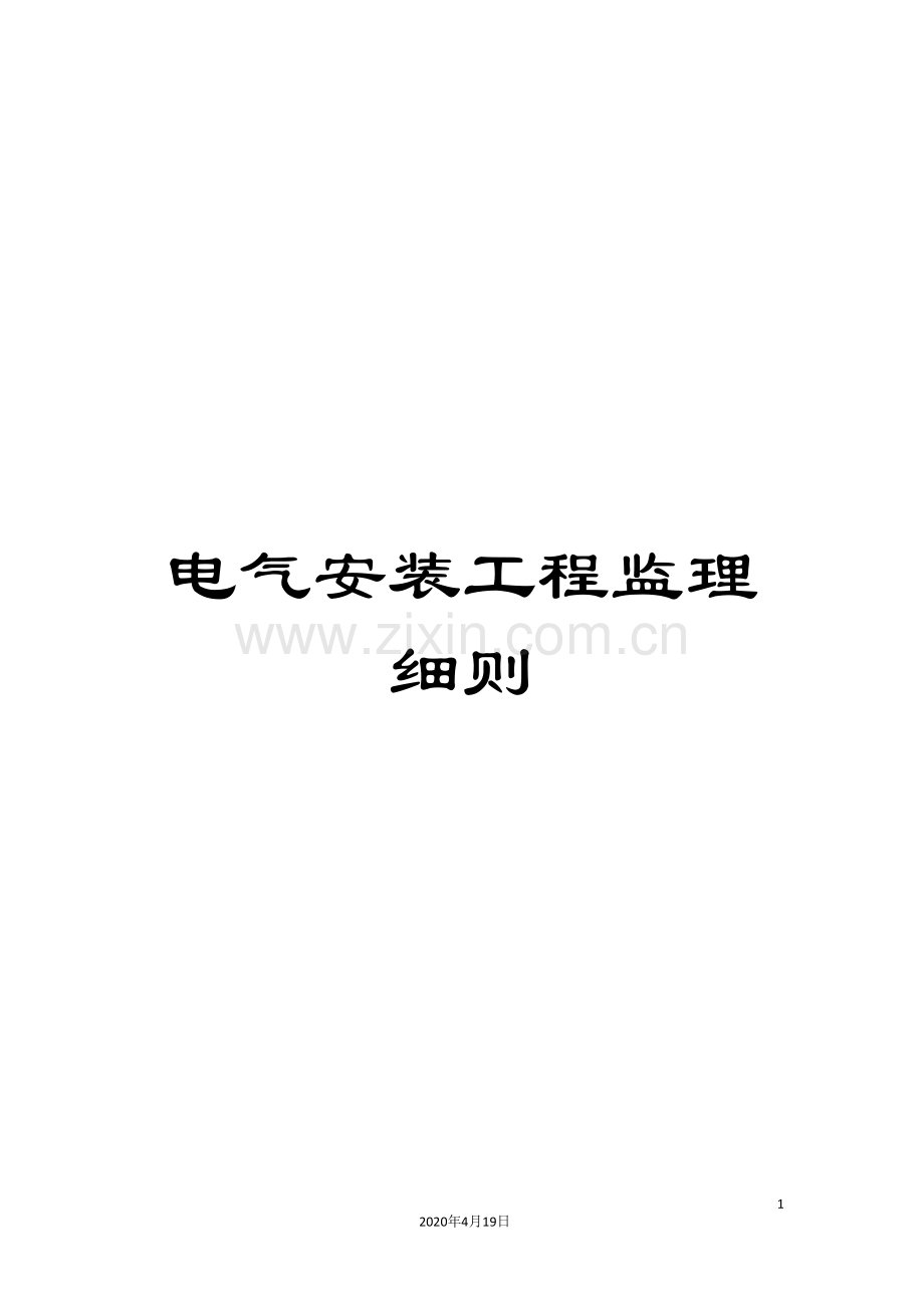 电气安装工程监理细则范文.doc_第1页