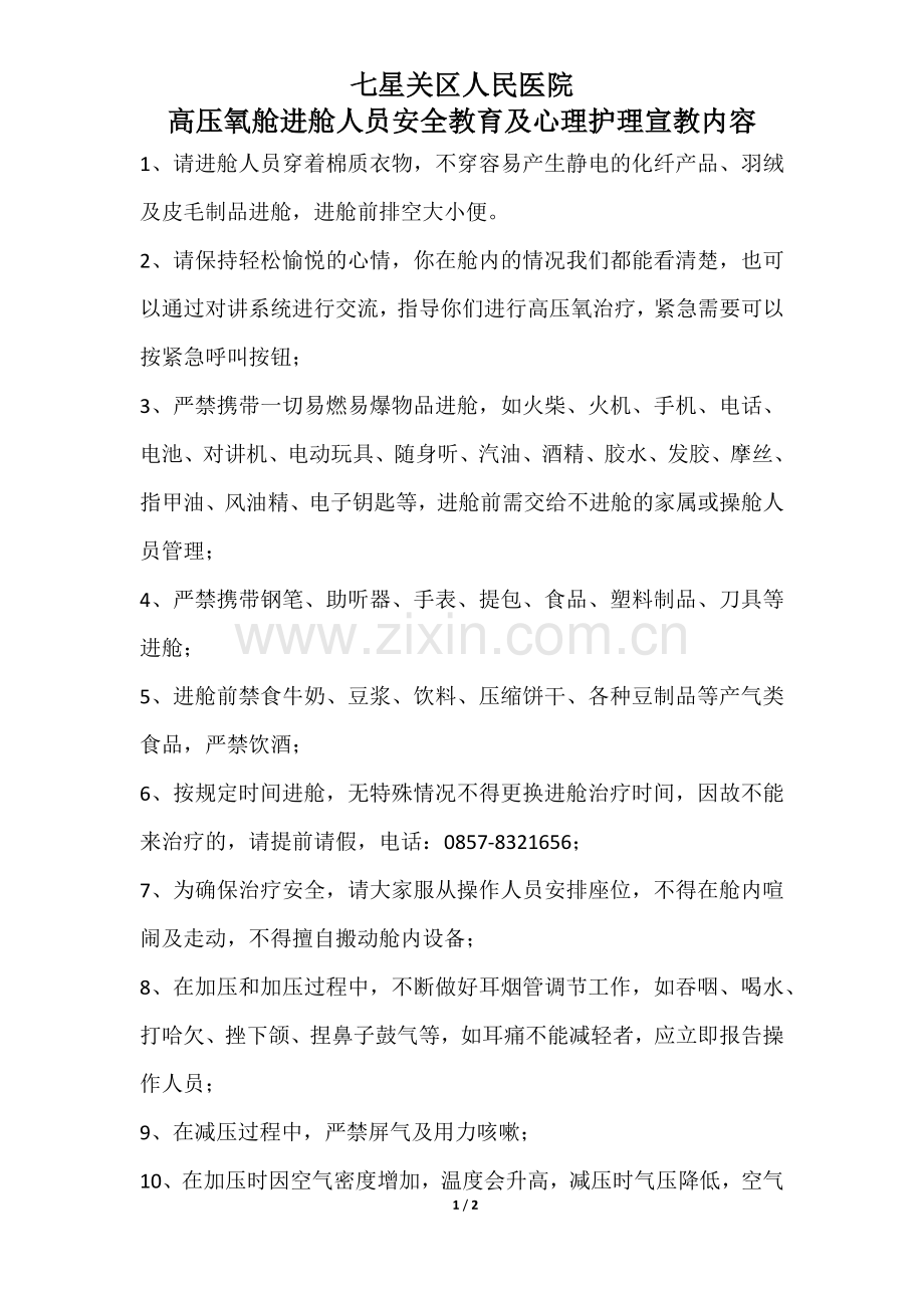 高压氧舱进舱人员安全教育及心理护理宣教内容.doc_第1页