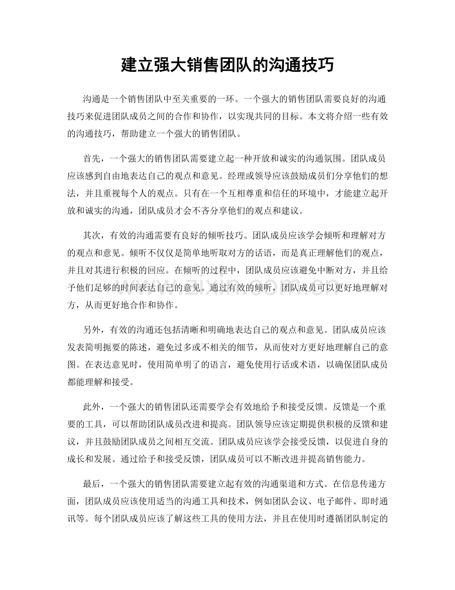建立强大销售团队的沟通技巧.docx_第1页