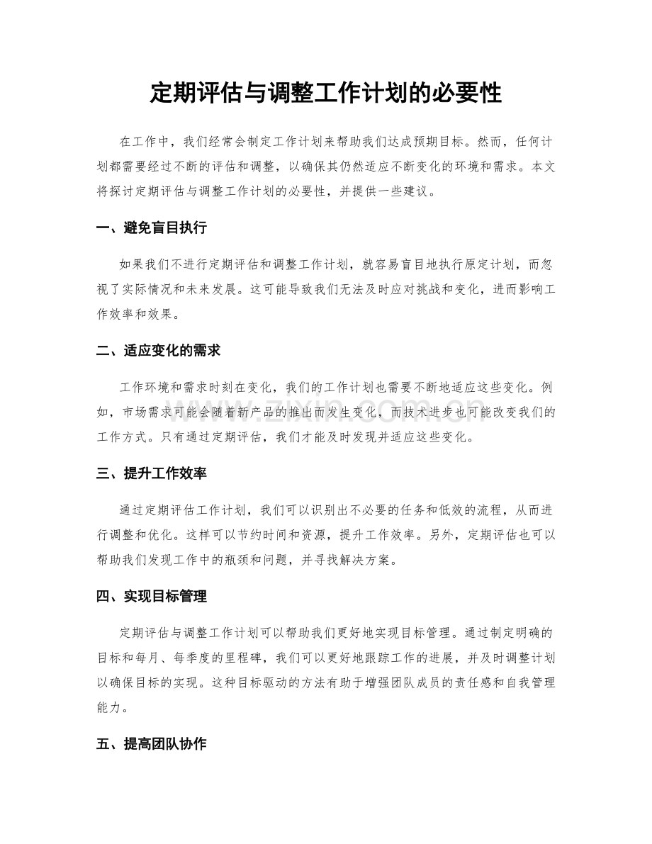 定期评估与调整工作计划的必要性.docx_第1页