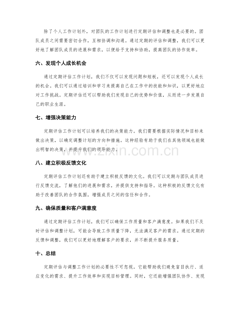 定期评估与调整工作计划的必要性.docx_第2页