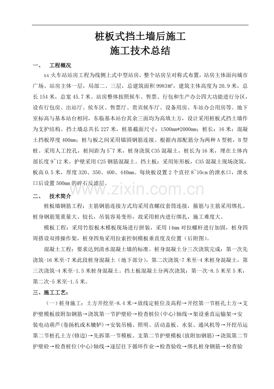 桩板式挡土墙边坡支护施工技术总结.doc_第1页