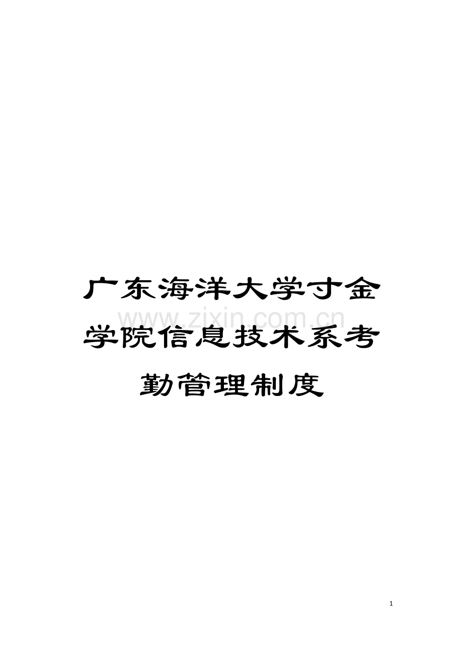 广东海洋大学寸金学院信息技术系考勤管理制度模板.doc_第1页