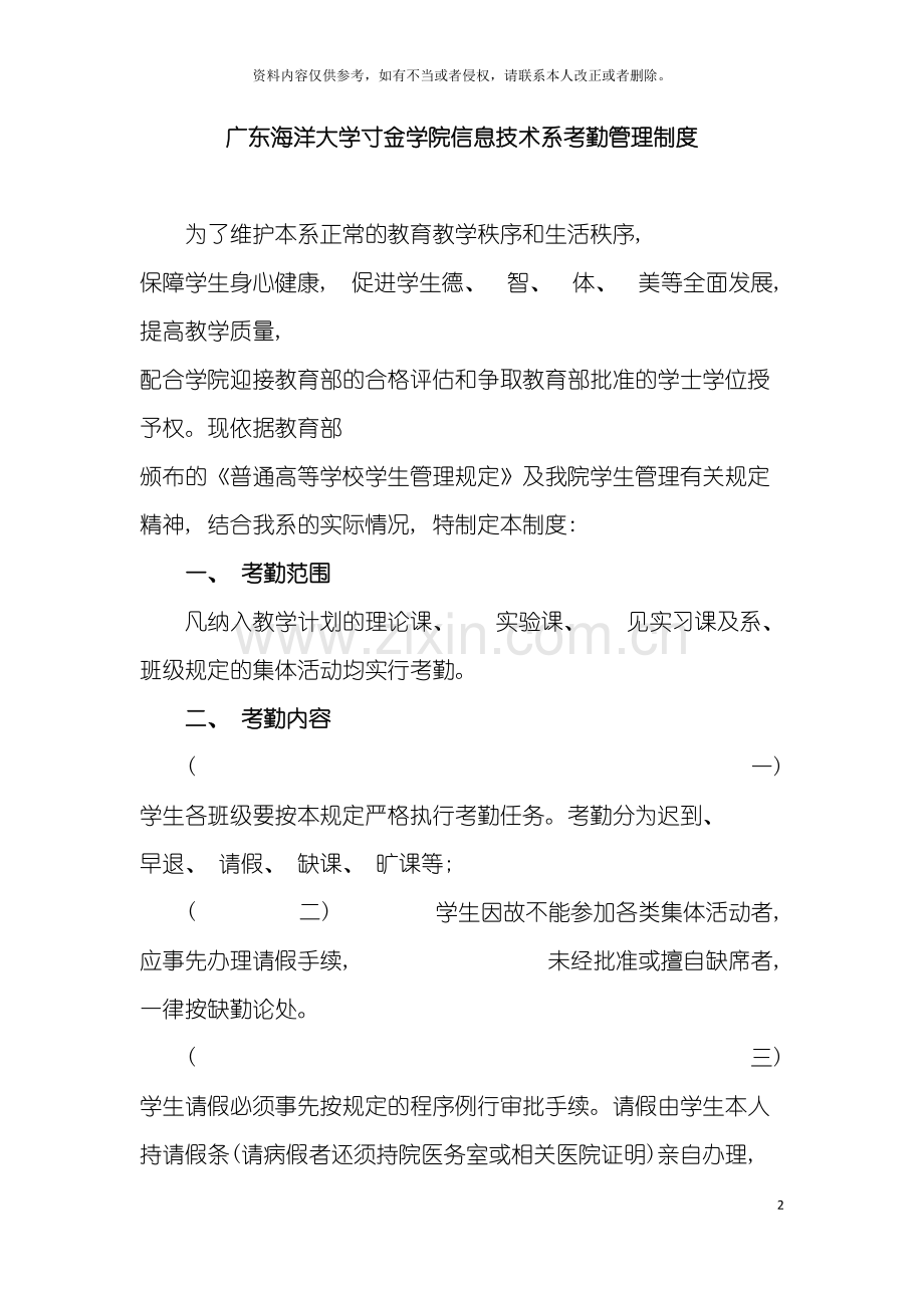 广东海洋大学寸金学院信息技术系考勤管理制度模板.doc_第2页