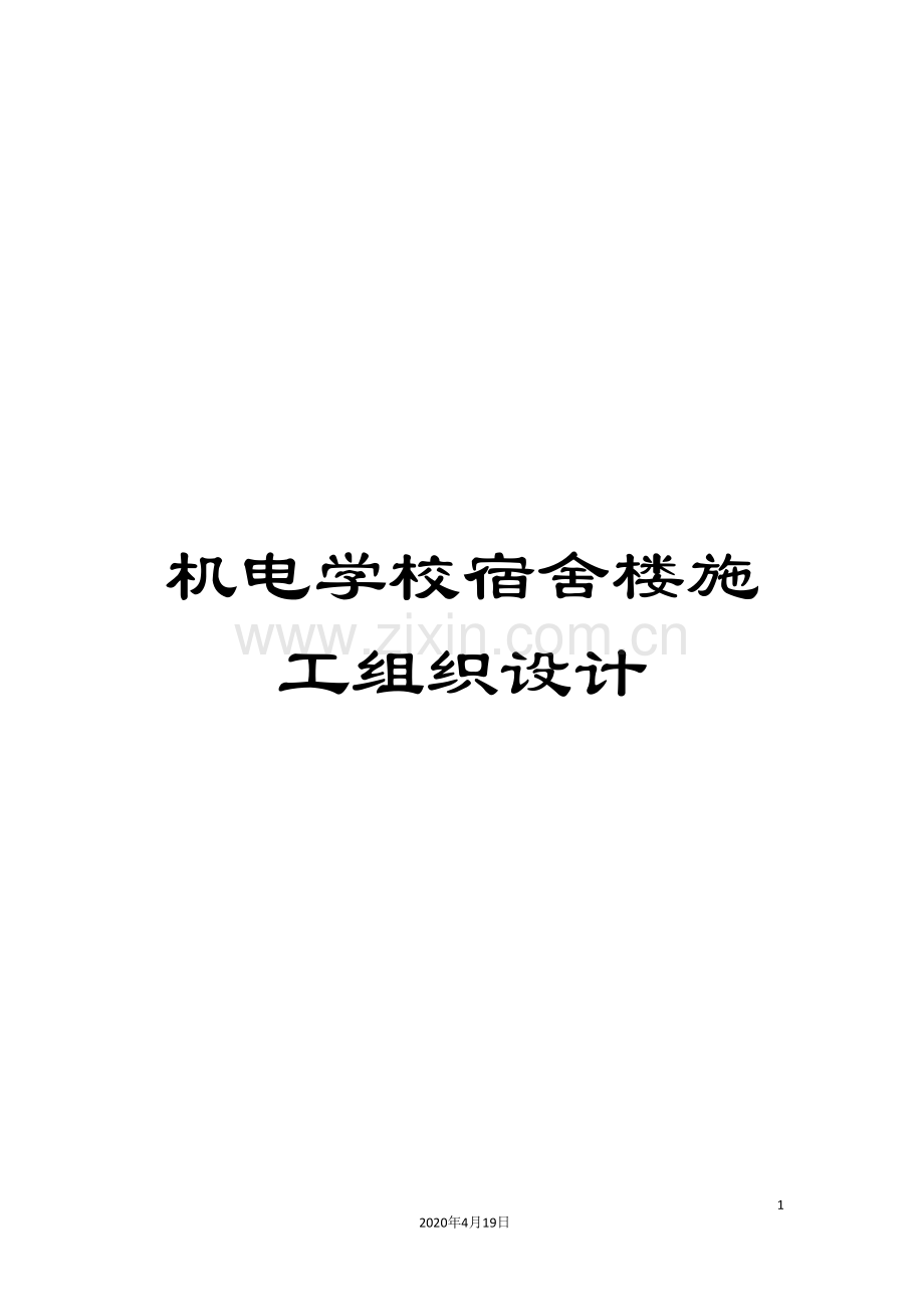 机电学校宿舍楼施工组织设计范本.doc_第1页