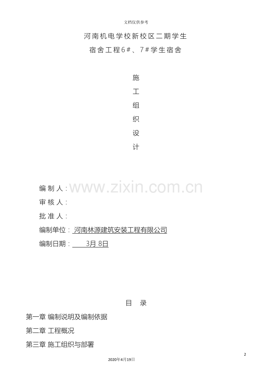 机电学校宿舍楼施工组织设计范本.doc_第2页