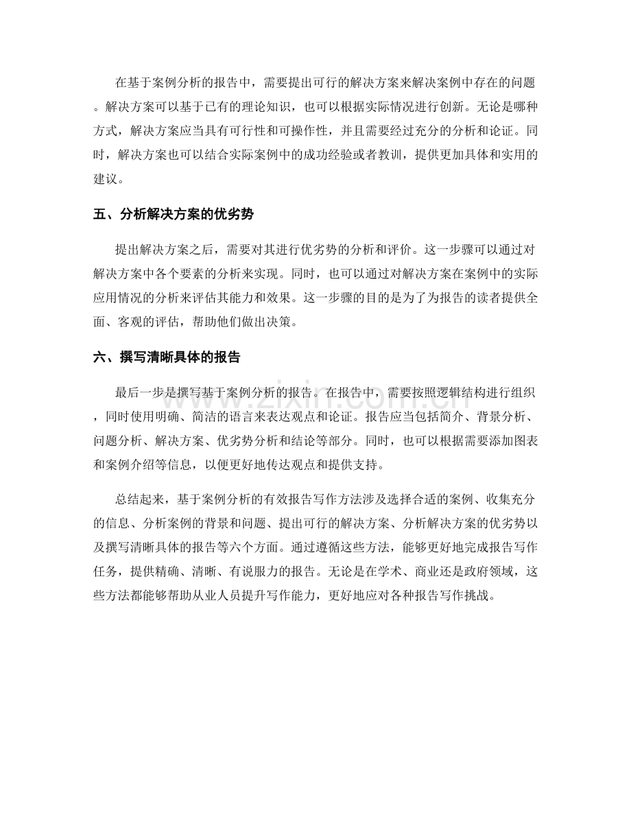 基于案例分析的有效报告写作方法.docx_第2页