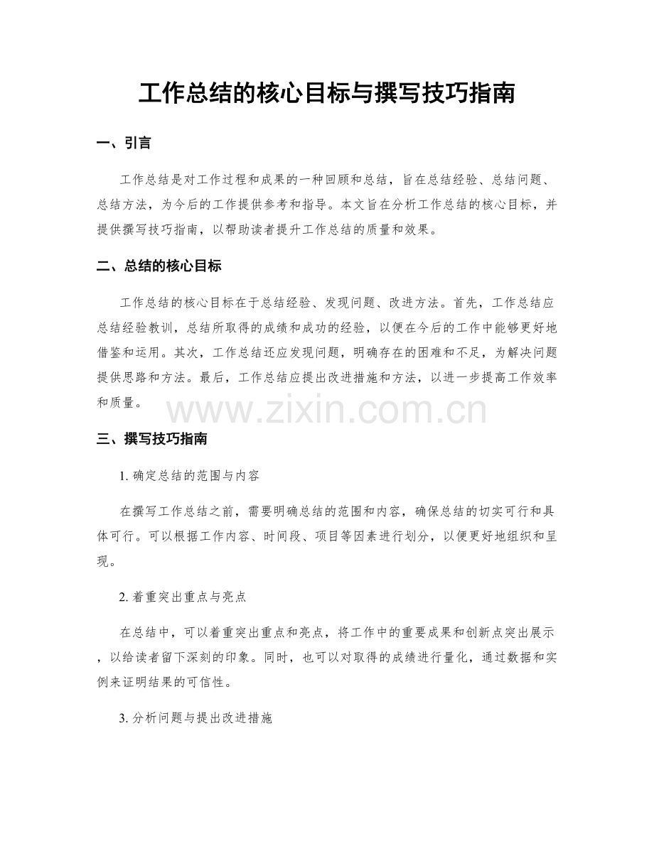 工作总结的核心目标与撰写技巧指南.docx_第1页