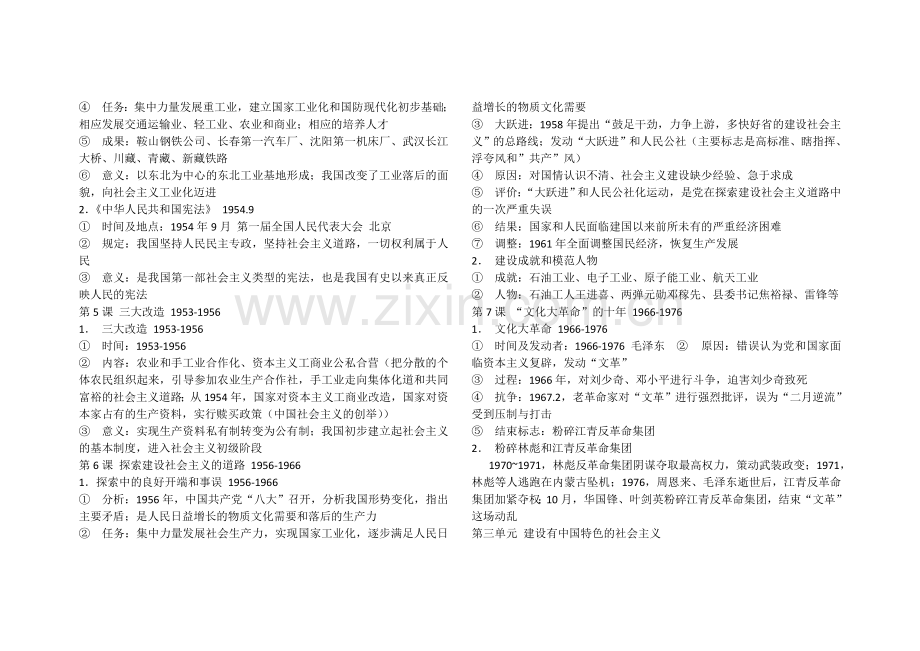 中国现代史部分八年级下册.doc_第2页