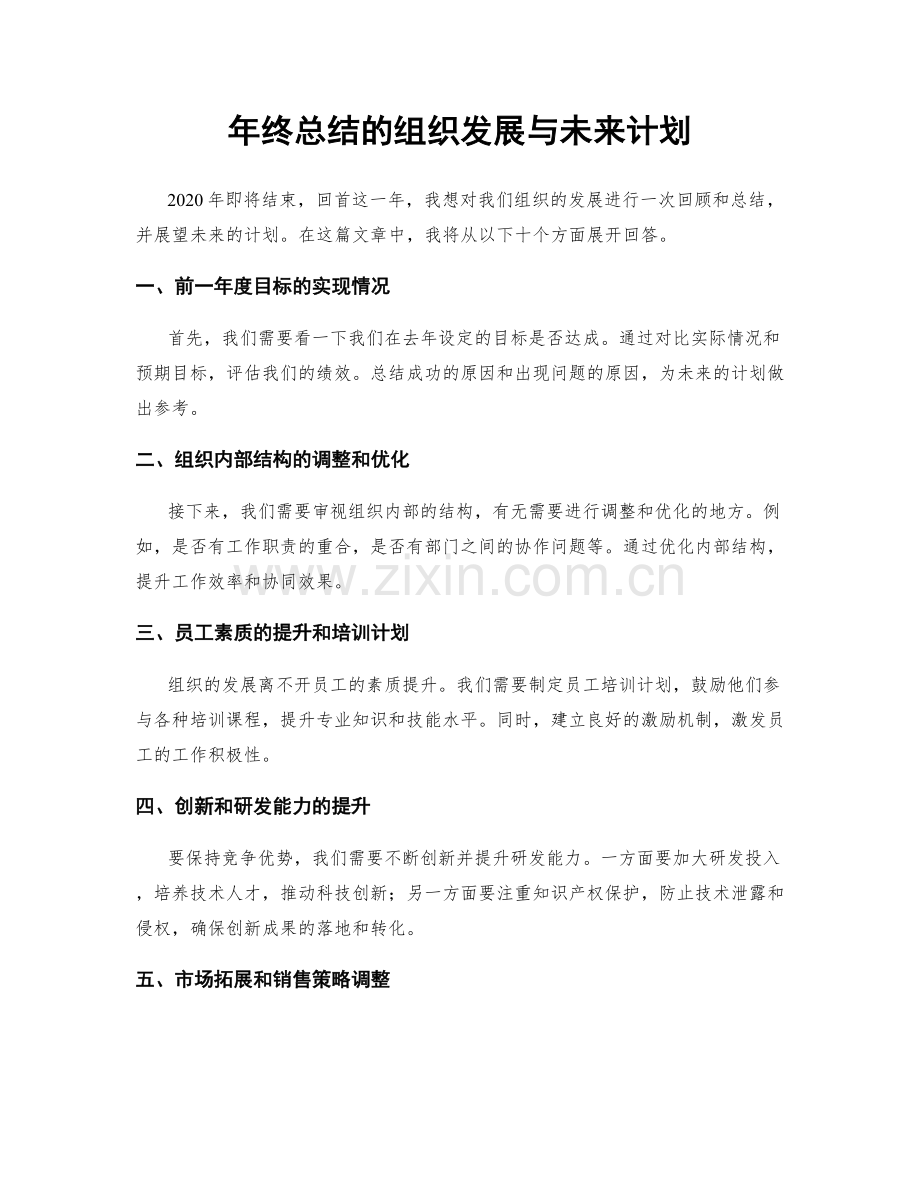 年终总结的组织发展与未来计划.docx_第1页