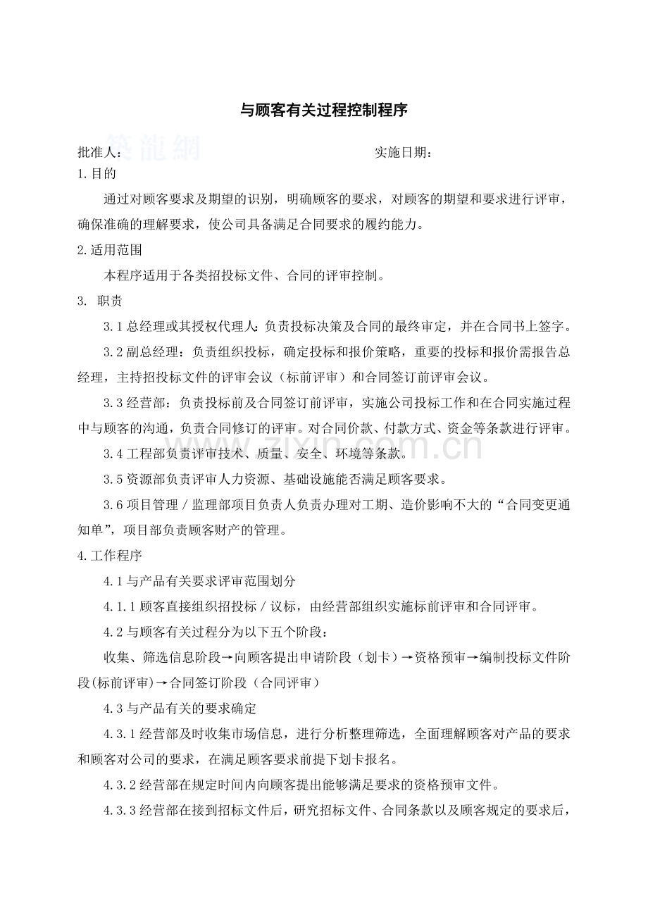 与顾客有关的的过程控制程序.docx_第1页