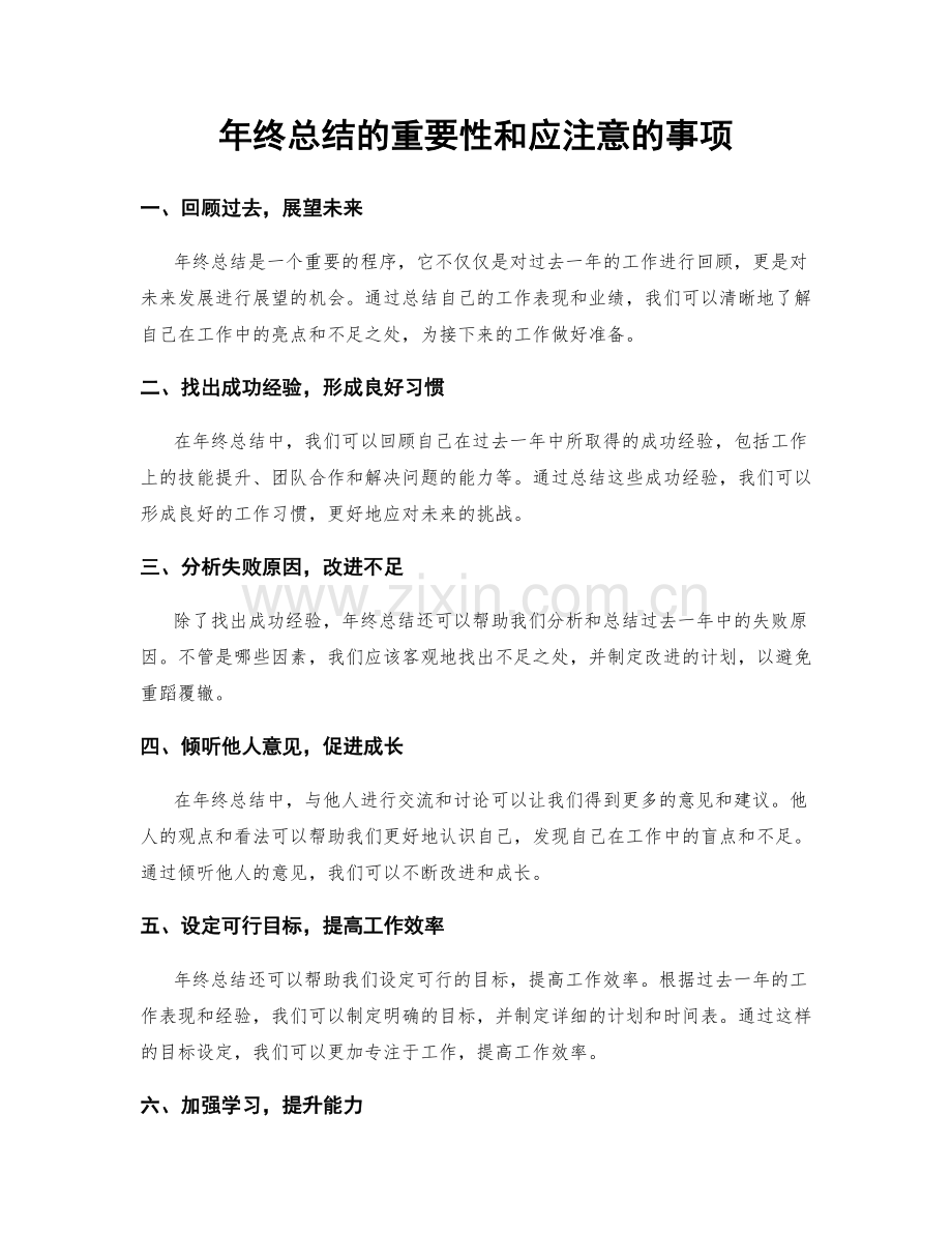 年终总结的重要性和应注意的事项.docx_第1页