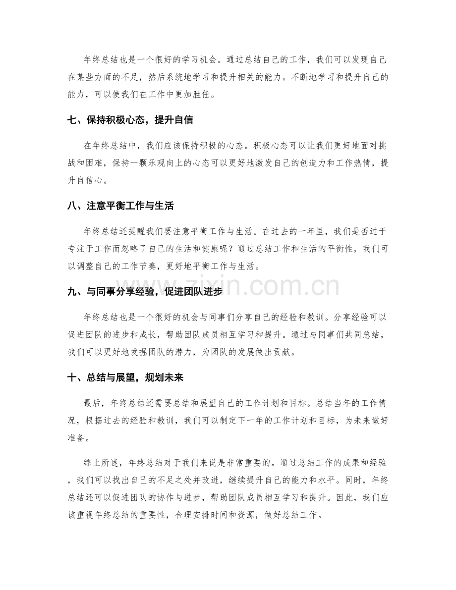 年终总结的重要性和应注意的事项.docx_第2页