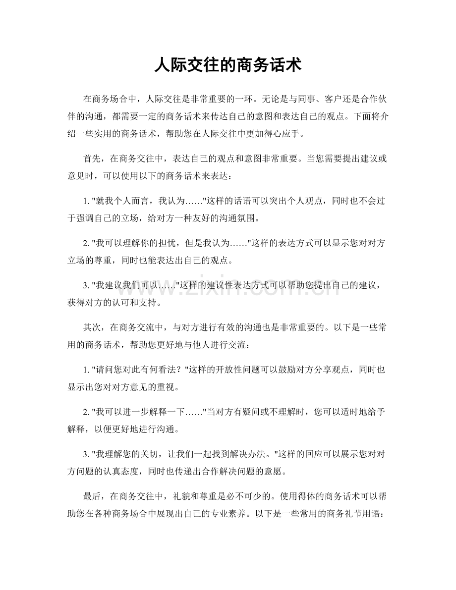 人际交往的商务话术.docx_第1页