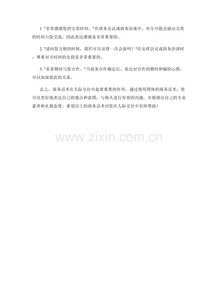 人际交往的商务话术.docx_第2页