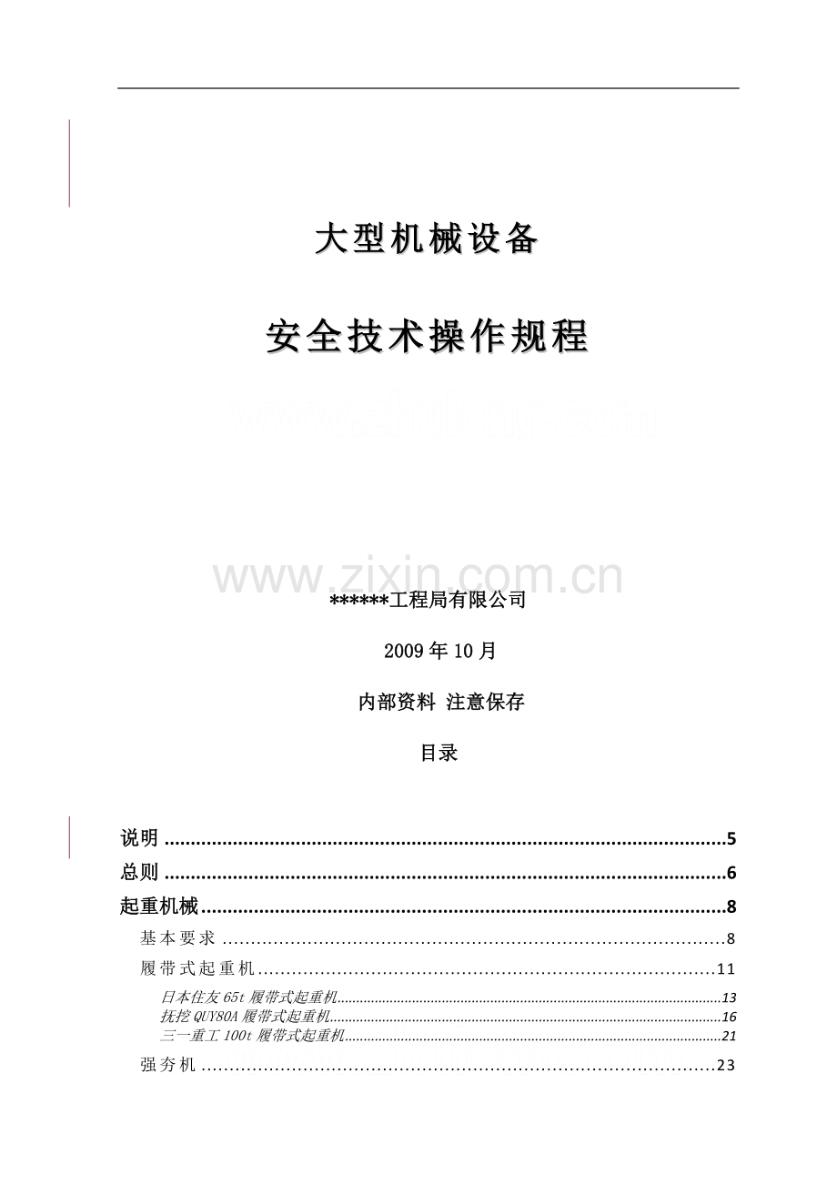 大型机械设备安全技术操作规程(2009年).doc_第1页