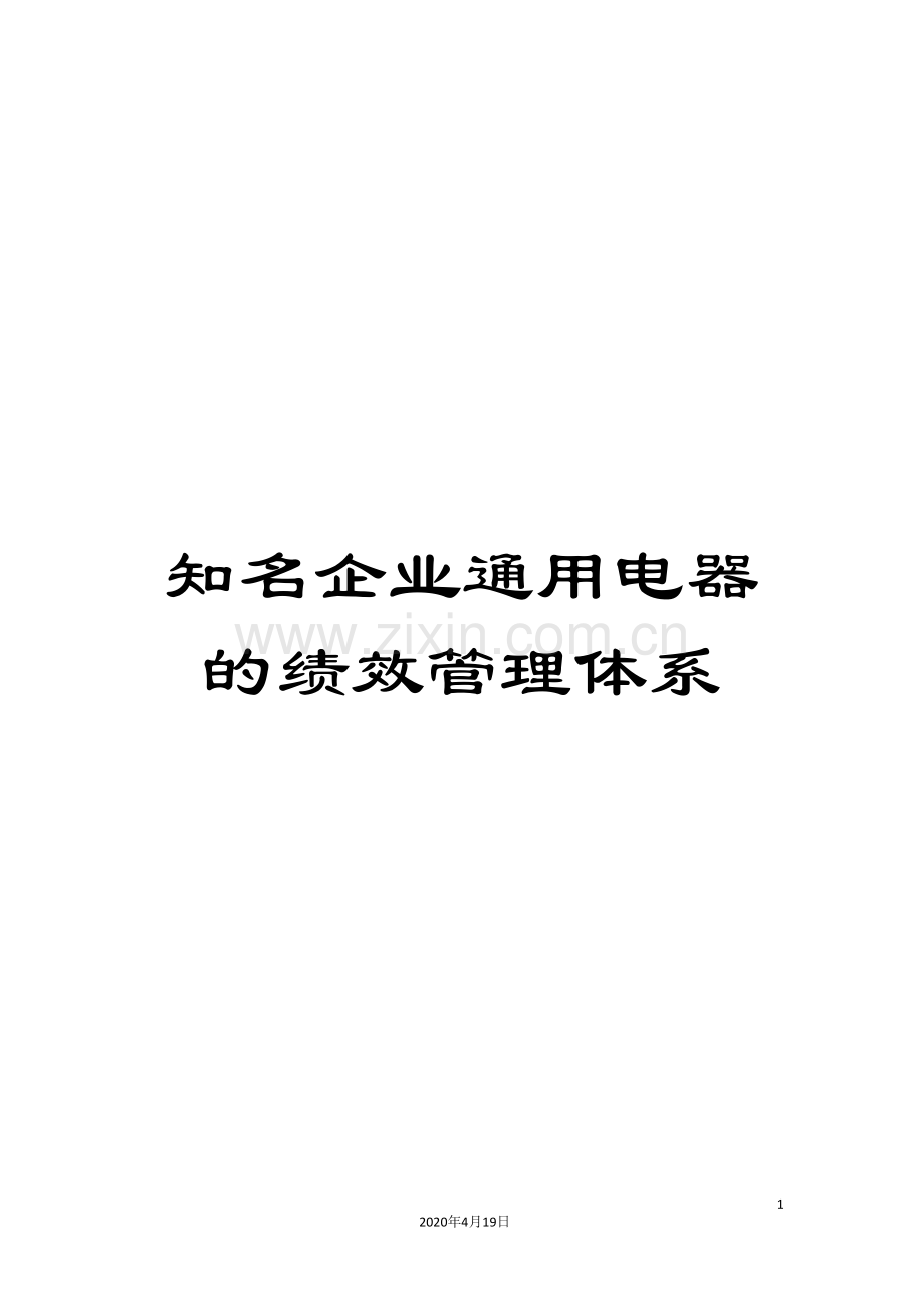 知名企业通用电器的绩效管理体系.doc_第1页