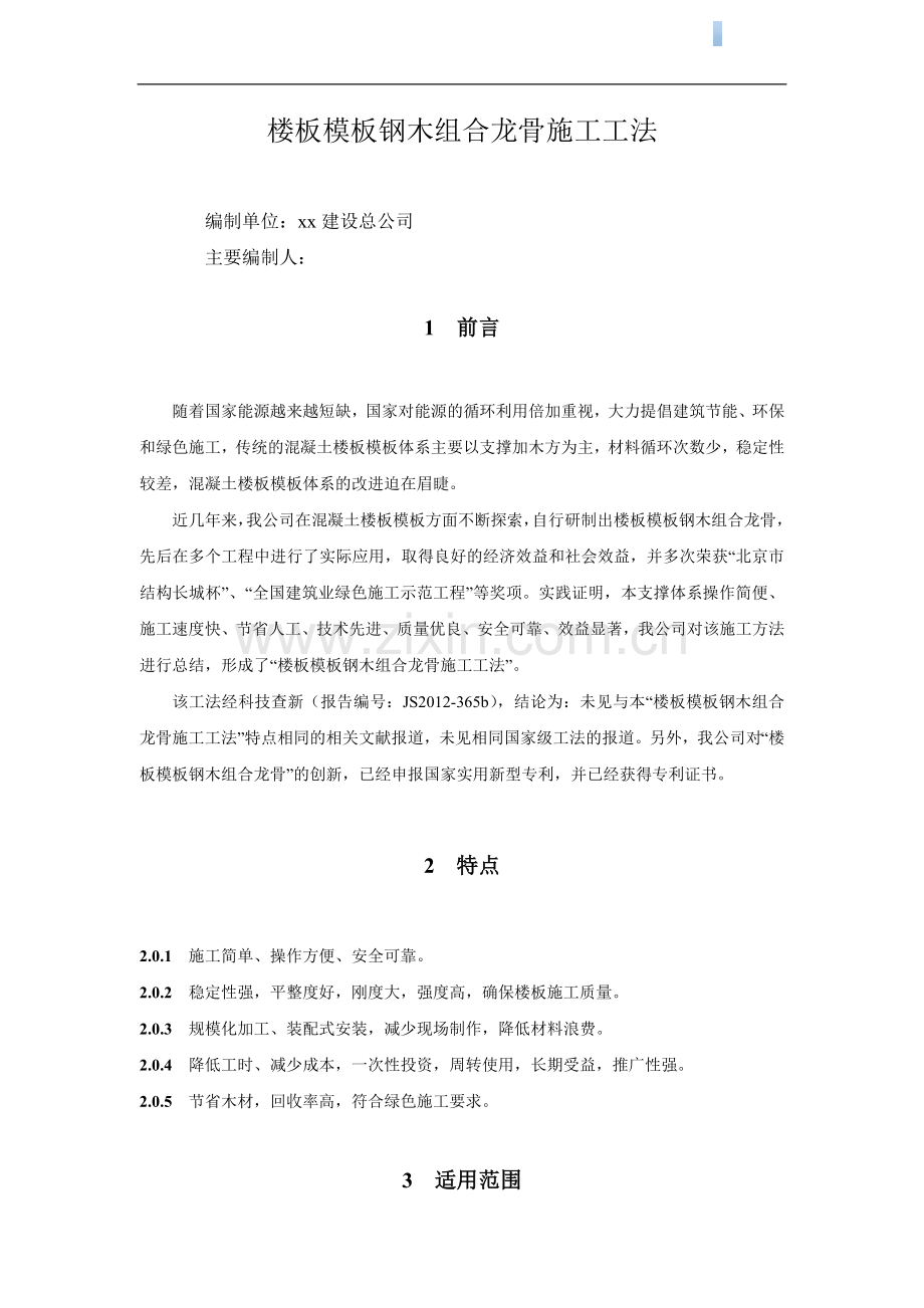 现浇水平构件楼板支模钢木组合龙骨施工工法ser.doc_第1页