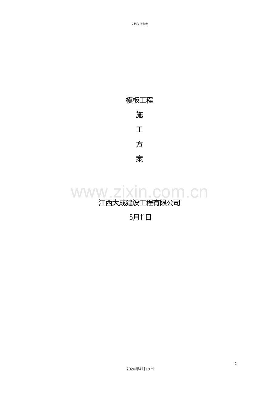 房建工程模板施工方案模板.doc_第2页