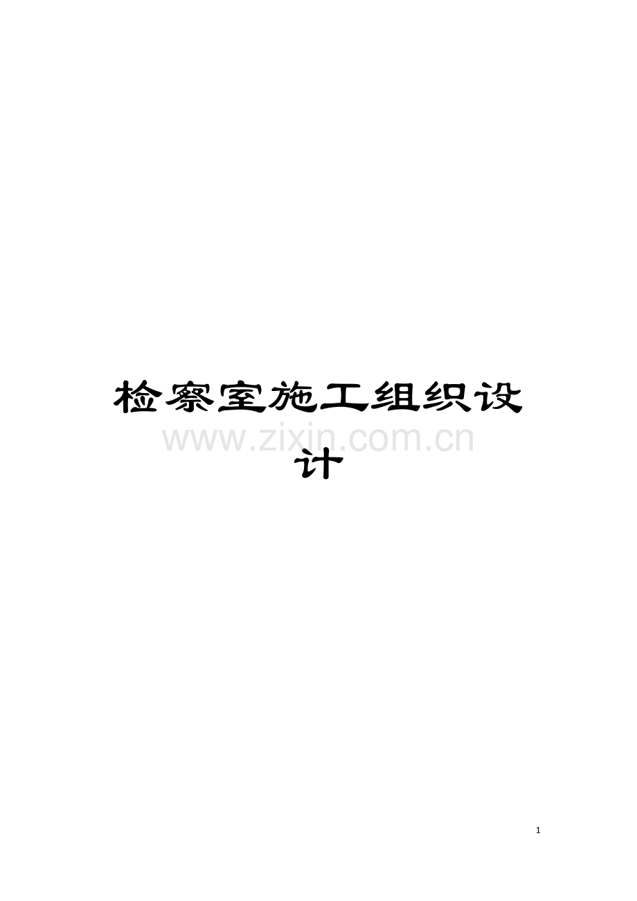 检察室施工组织设计模板.doc_第1页