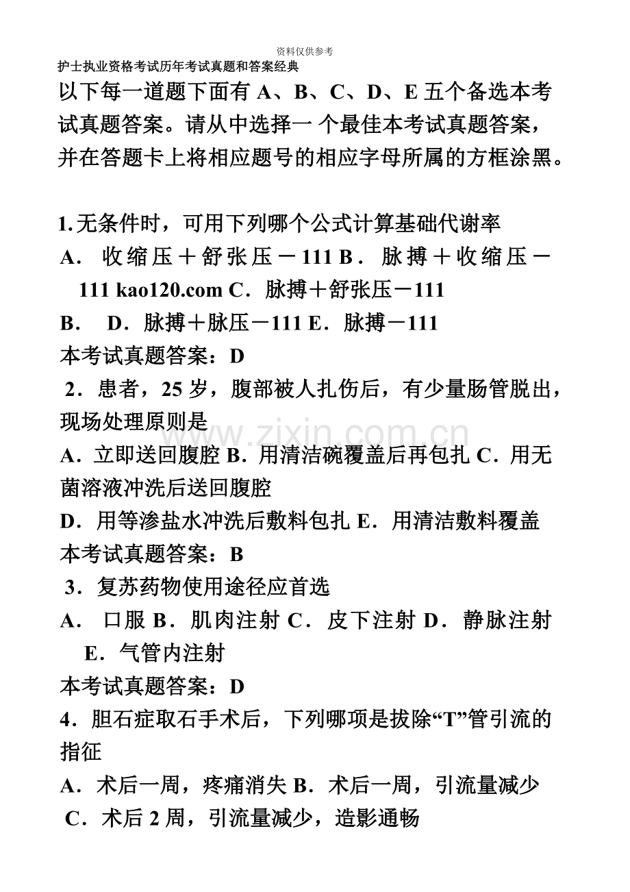 护士执业资格考试历年考试真题模拟和答案经典.doc_第2页