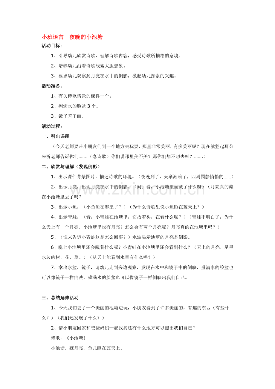 小班语言--夜晚的小池塘.doc_第1页
